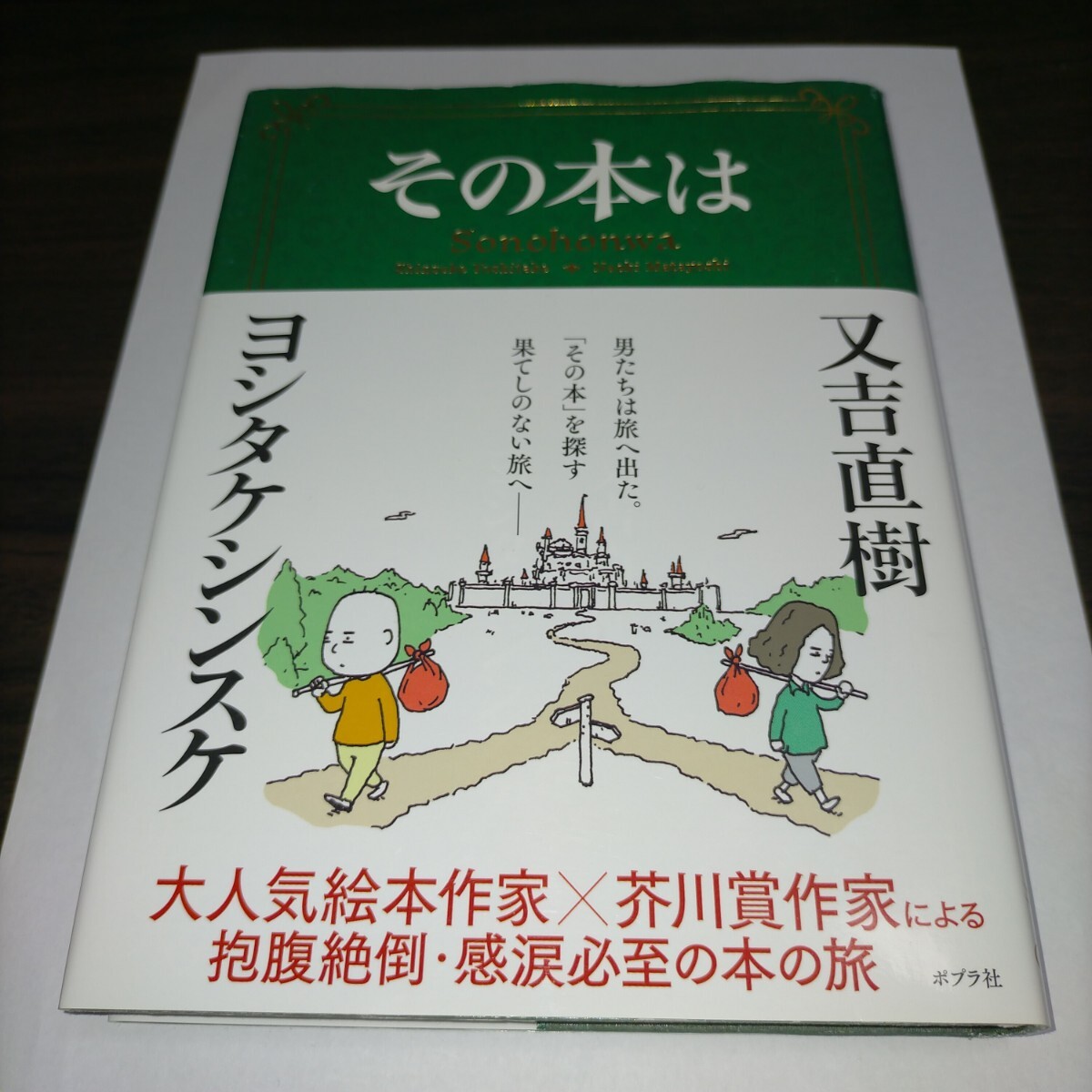 その本は 又吉直樹/著 ヨシタケシンスケ/著 (978-4-591-17432-6) 保管b拍卖