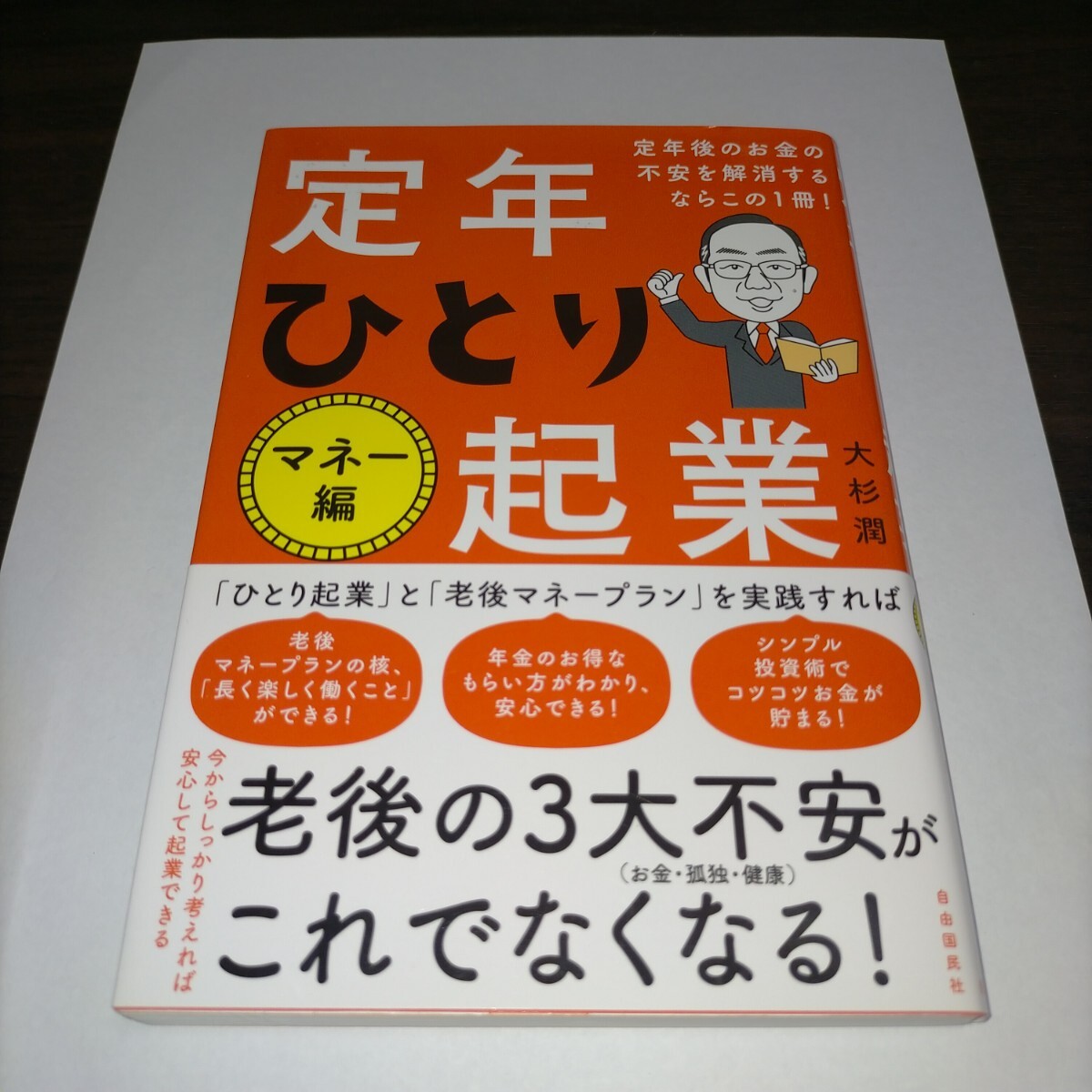 定年ひとり起業 マネー編 大杉潤/著 保管b拍卖
