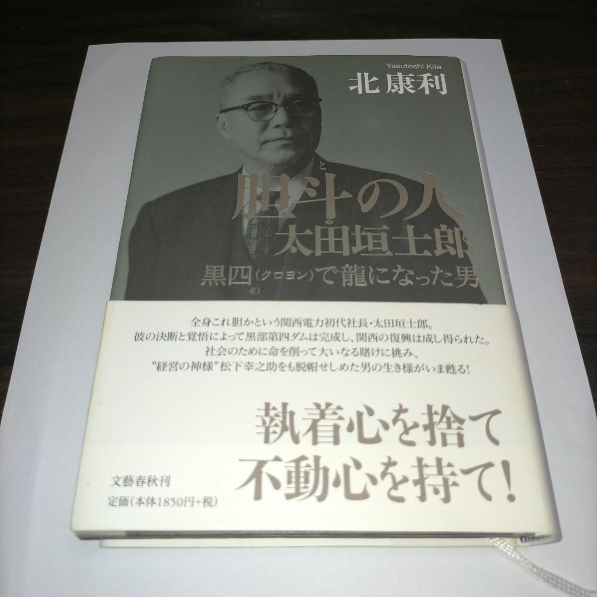 胆斗の人太田垣士郎 黒四で龍になった男 北康利/著 保管b拍卖