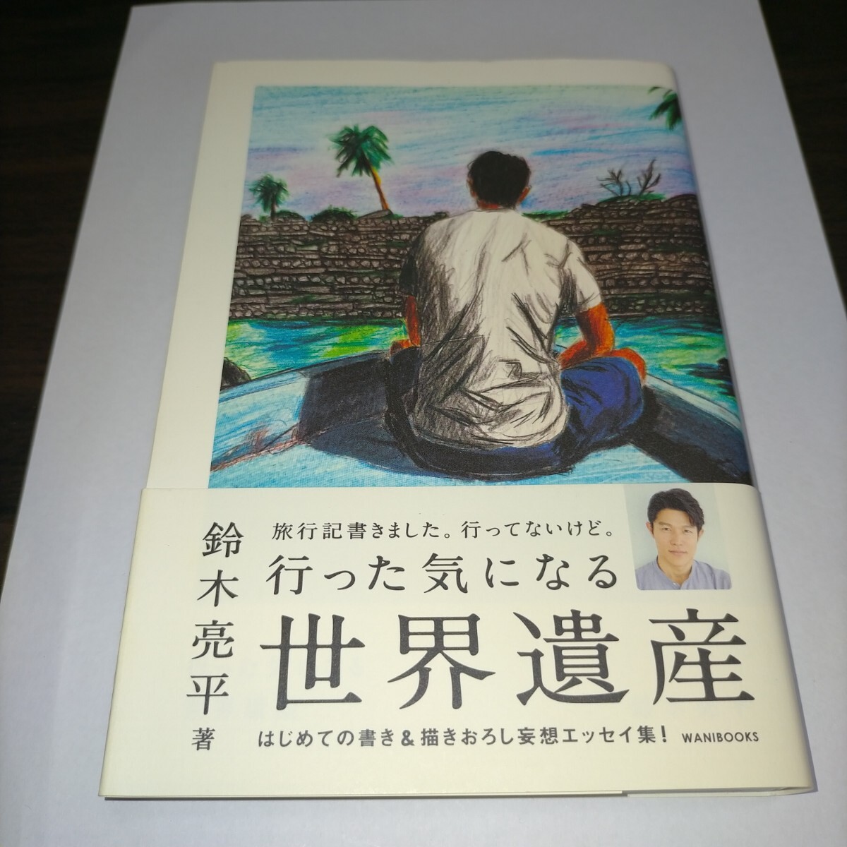 行った気になる世界遺産 鈴木亮平/〔著〕 保管b拍卖
