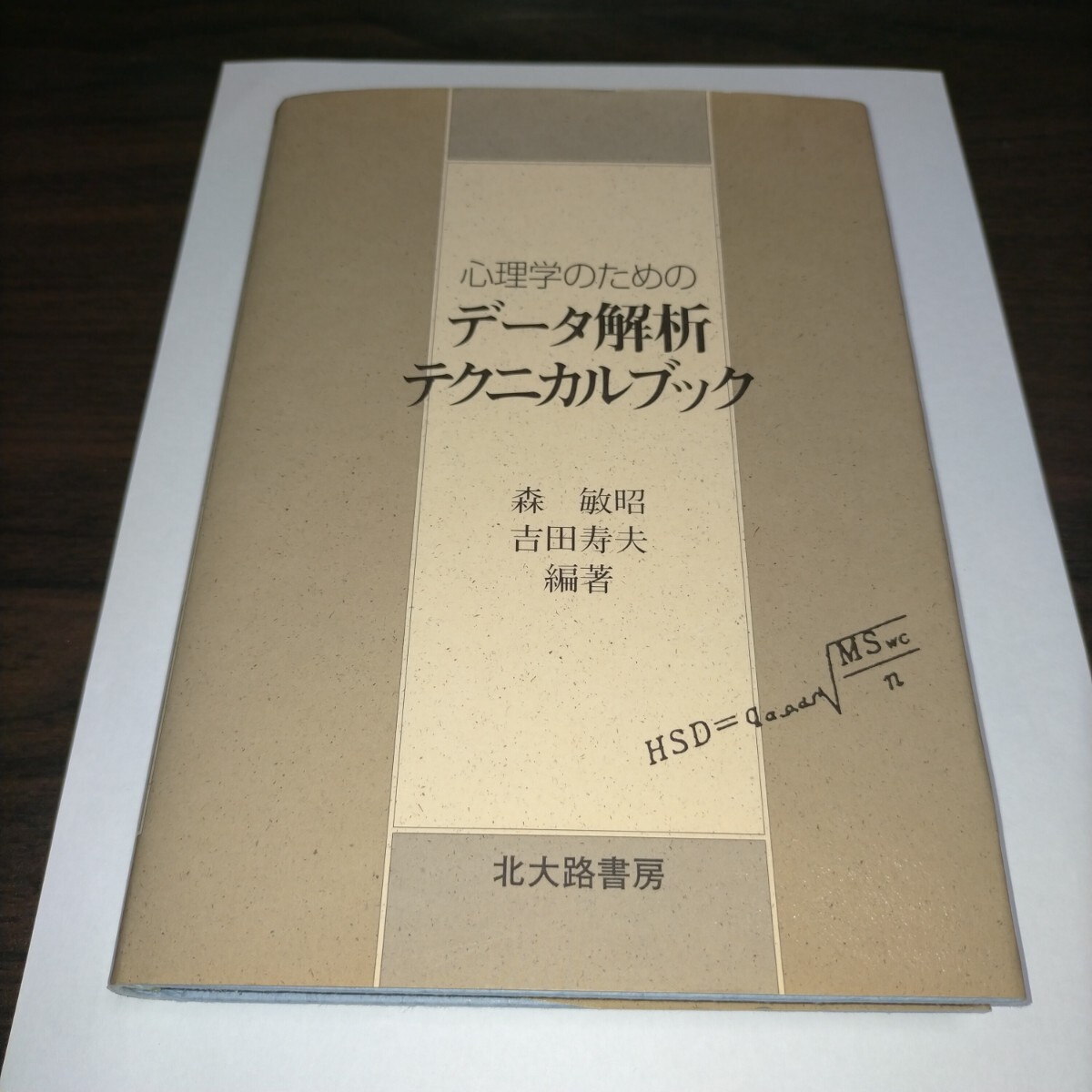 心理学のためのデータ解析テクニカルブック 森敏昭/編著 吉田寿夫/編著 保管b拍卖