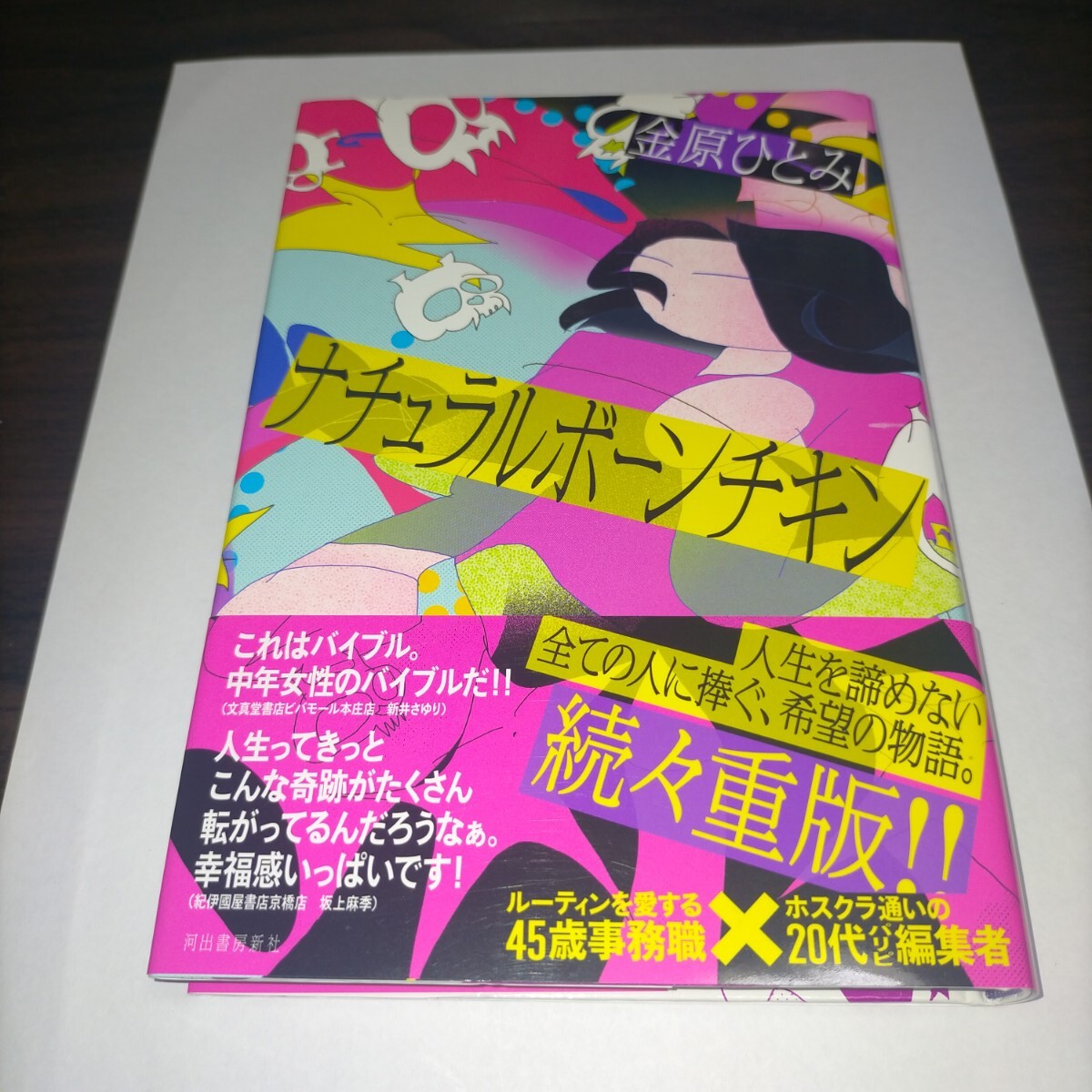 ナチュラルボーンチキン 金原ひとみ/著 保管b拍卖