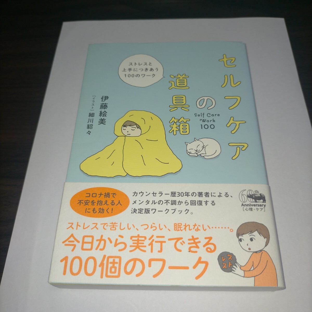セルフケアの道具箱 ストレスと上手につきあう100のワーク 伊藤絵美/著 細川貂々/イラスト 保管b拍卖