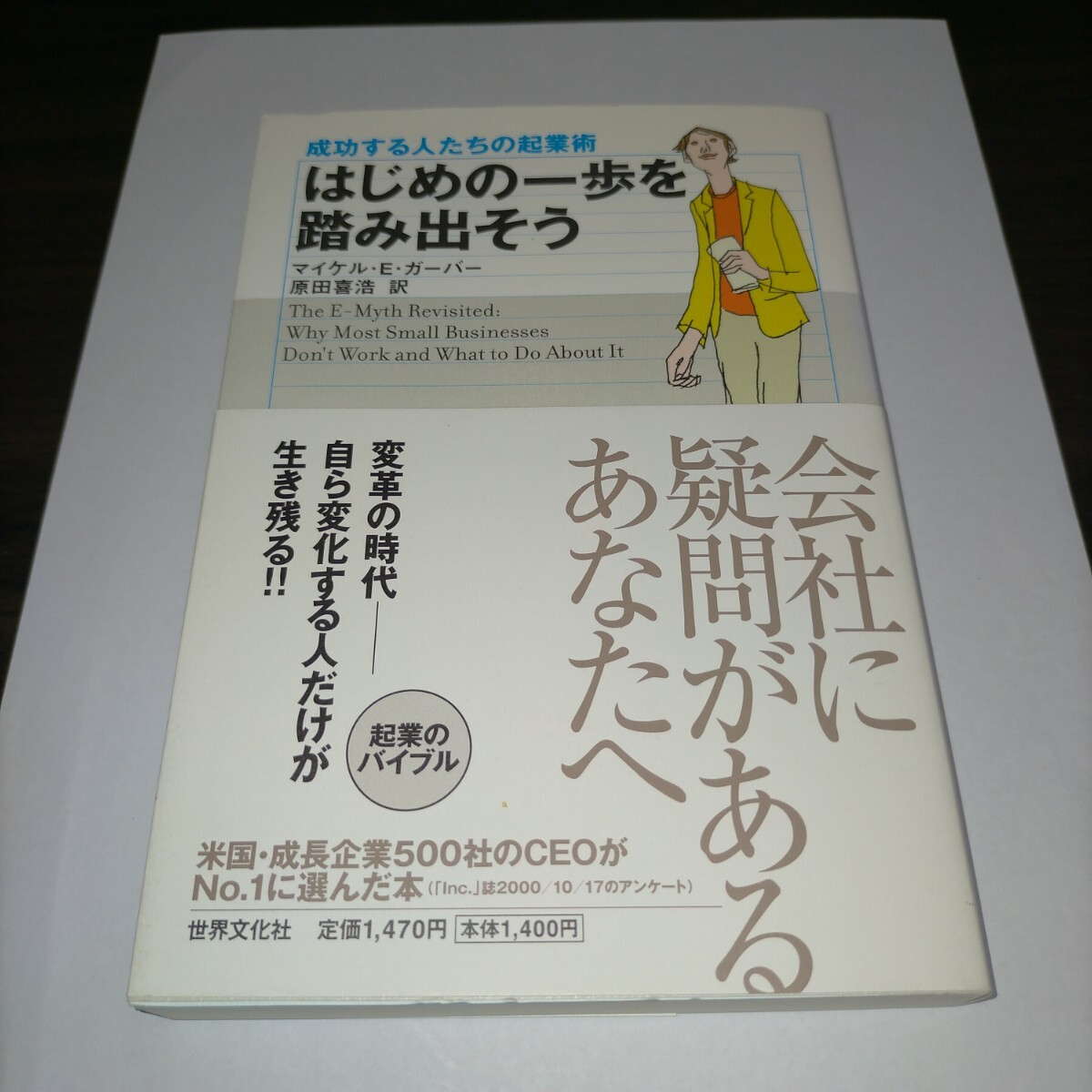 はじめの一歩を踏み出そう 成功する人たちの起業術 マイケル・E.ガーバー/著 原田喜浩/訳 保管b拍卖