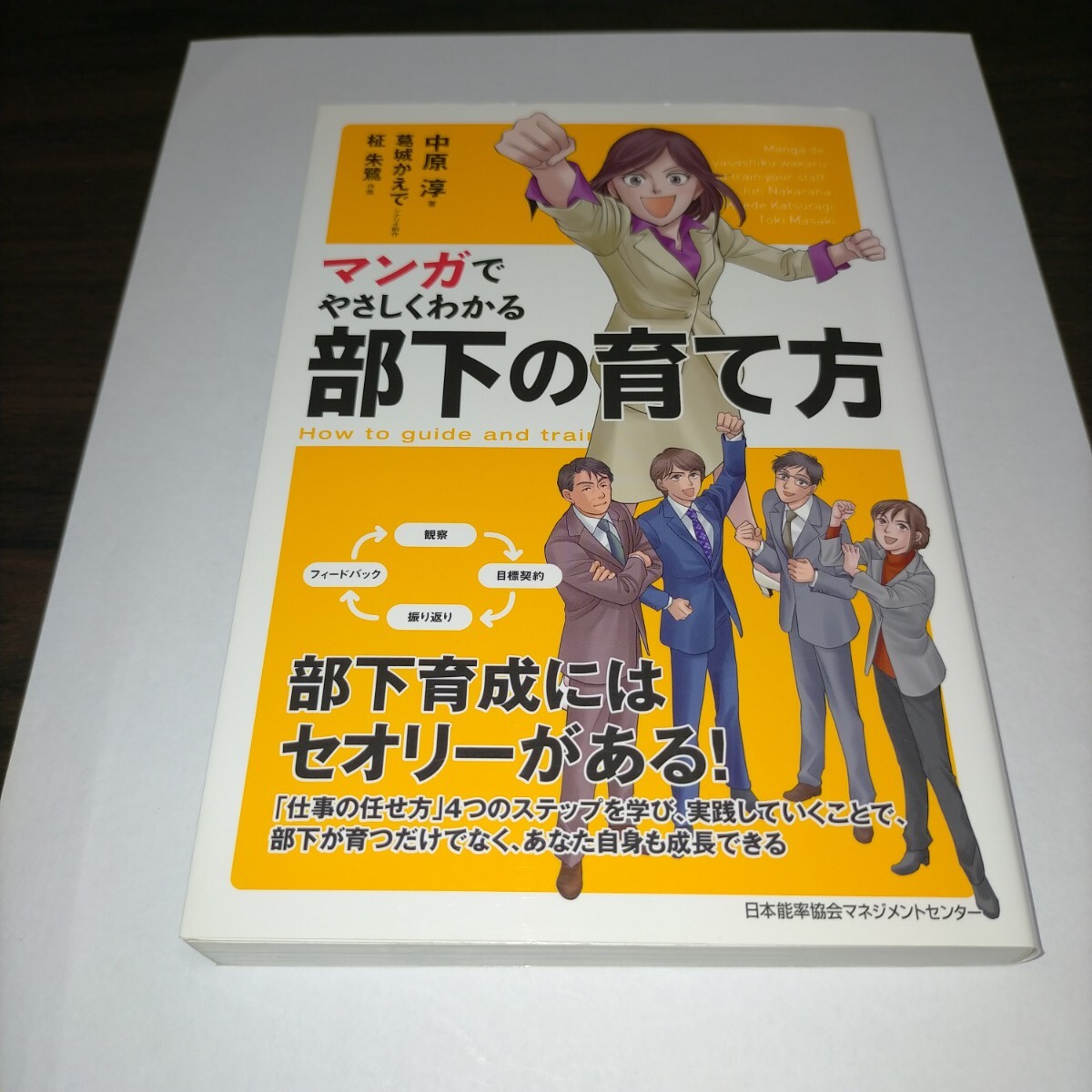 マンガでやさしくわかる部下の育て方 中原淳/著 葛城かえで/シナリオ制作 柾朱鷺/作画 保管b拍卖