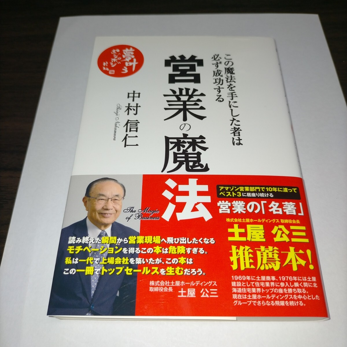 営業の魔法 この魔法を手にした者は必ず成功する 中村信仁/著 保管b拍卖