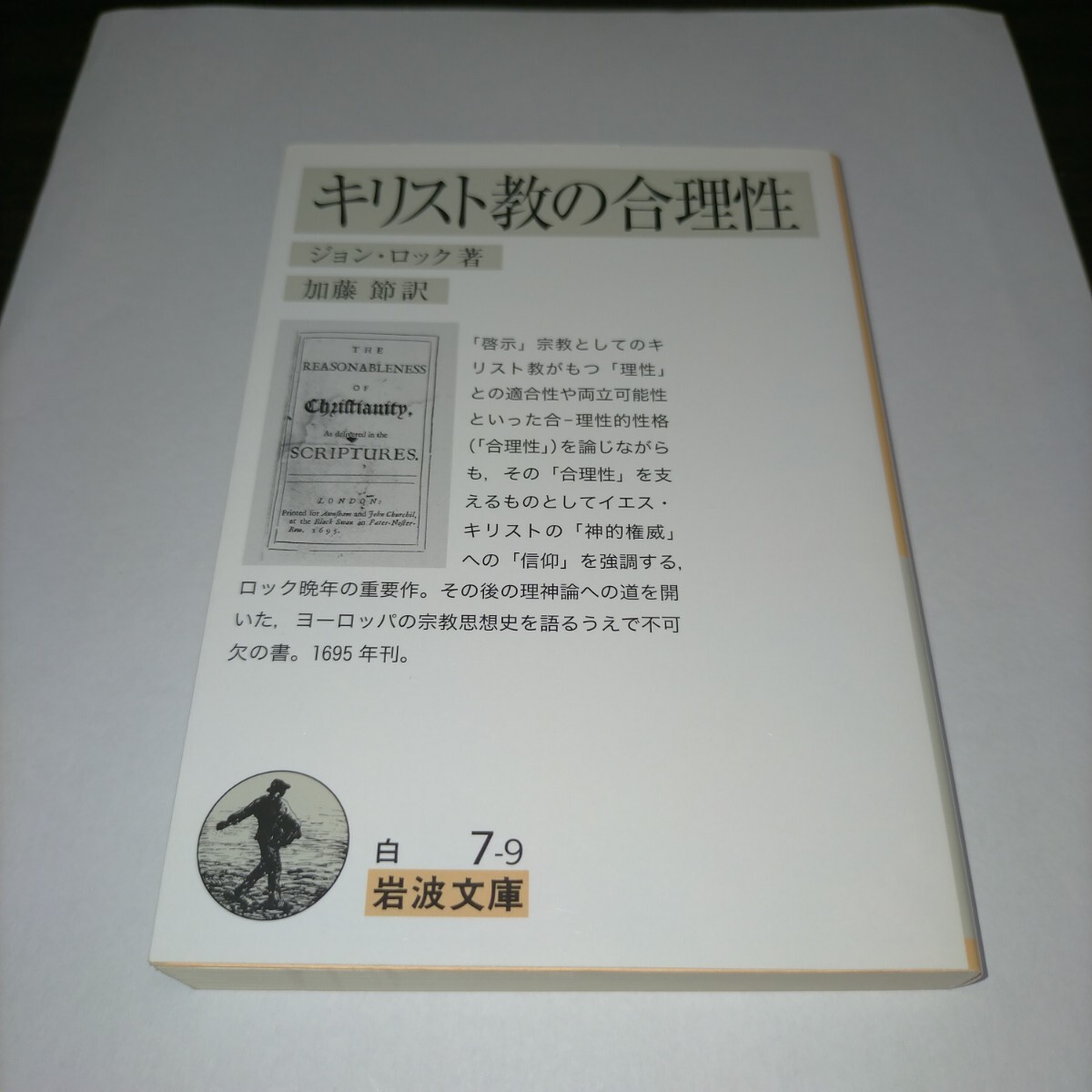 キリスト教の合理性 (岩波文庫 34-007-9) ジョン・ロック/著 加藤節/訳 保管b拍卖