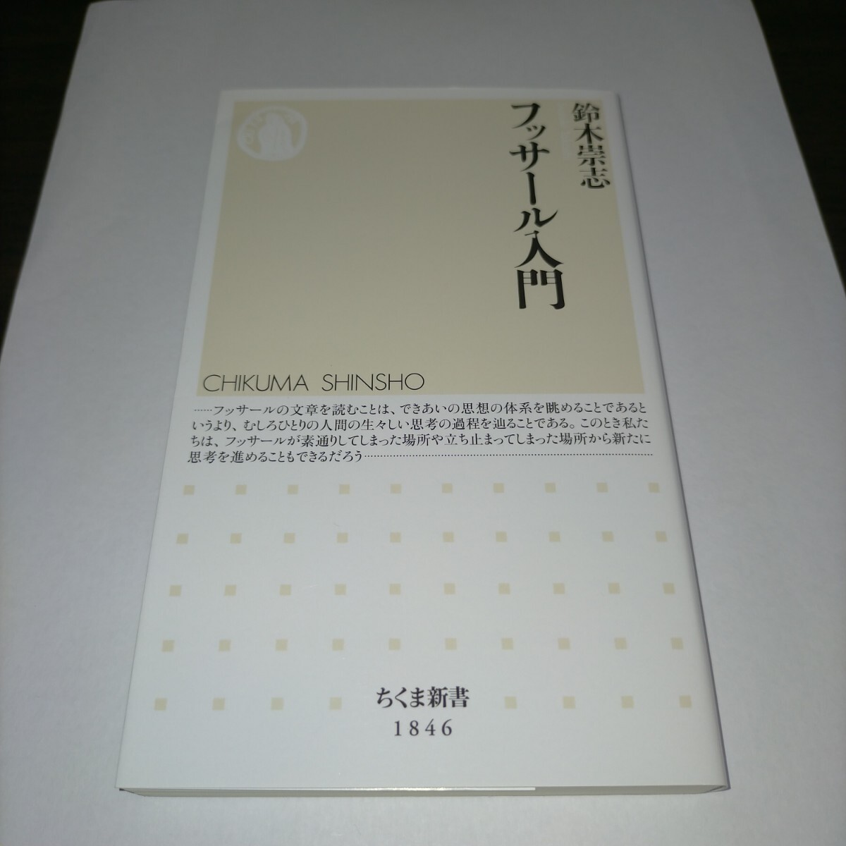 フッサール入門 (ちくま新書 1846) 鈴木崇志/著 保管b拍卖