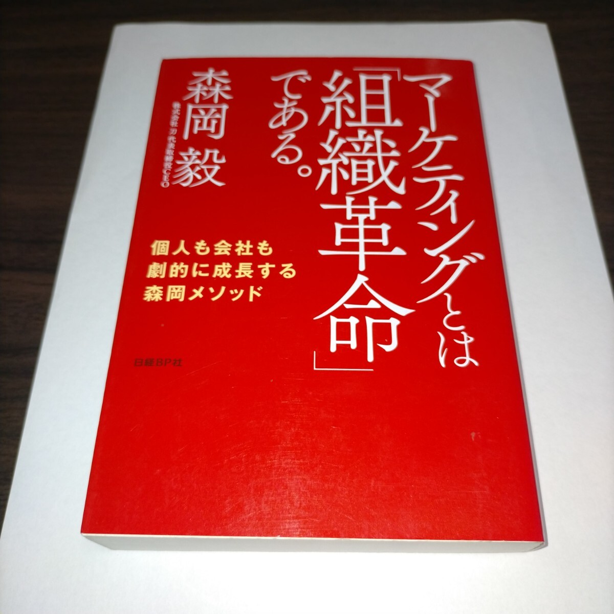 マーケティングとは「組織革命」である。 個人も会社も劇的に成長する森岡メソッド 森岡毅/著 保管f拍卖