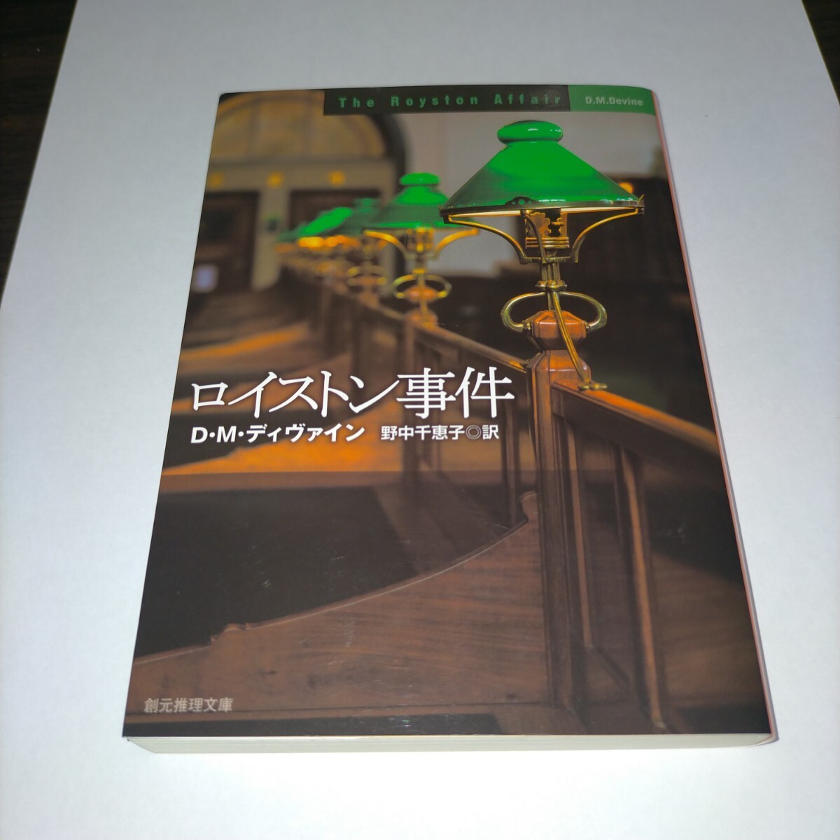 ロイストン事件 (創元推理文庫 Mテ7-12) D.M.ディヴァイン/著 野中千恵子/訳 保管s拍卖