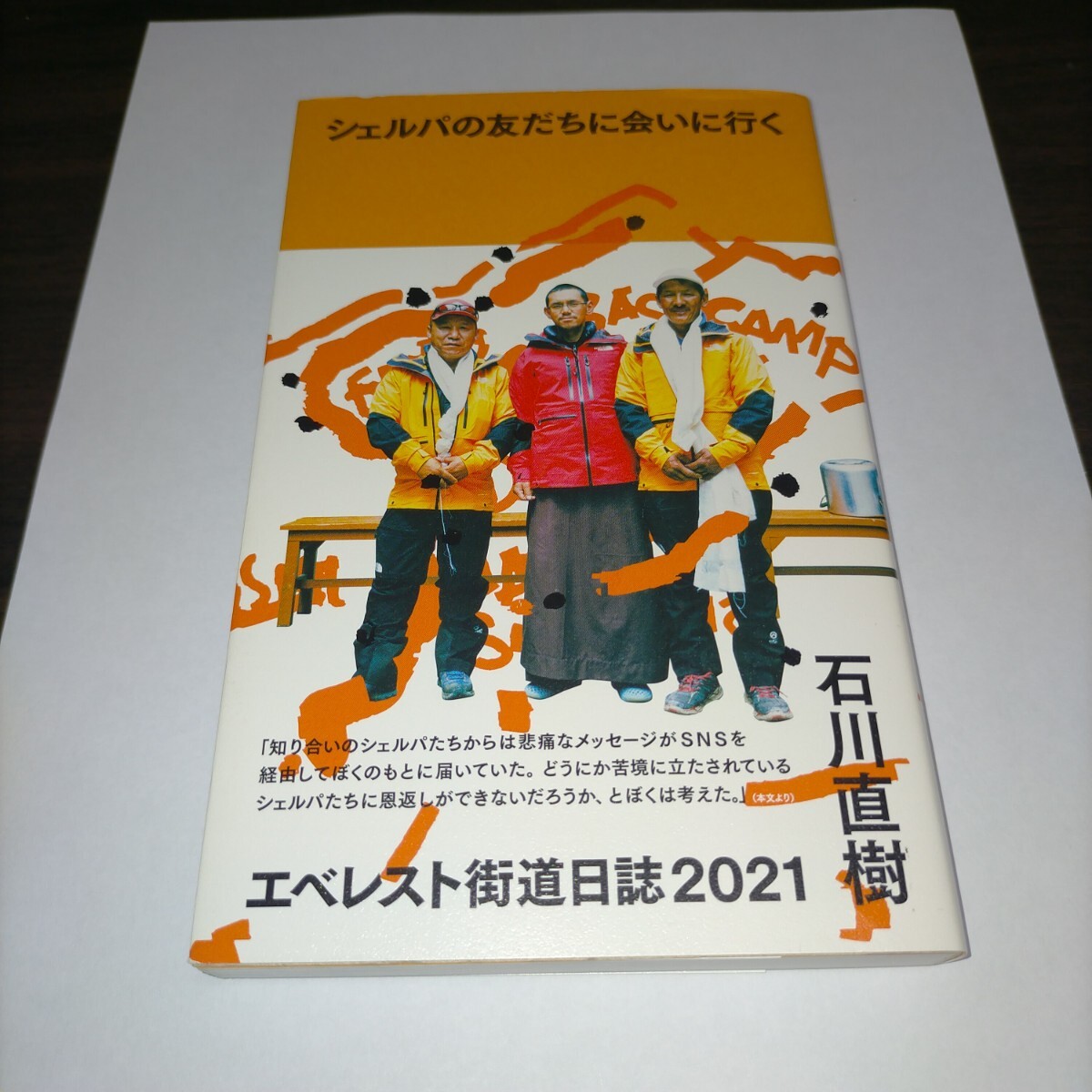 シェルパの友だちに会いに行く エベレスト街道日誌2021 石川直樹/著 保管s拍卖