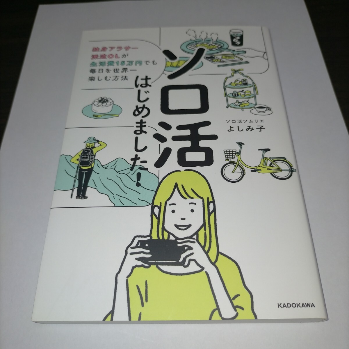 ソロ活はじめました! 独身アラサー派遣OLが生活費15万円でも毎日を世界一楽しむ方法 よしみ子/著 保管s拍卖