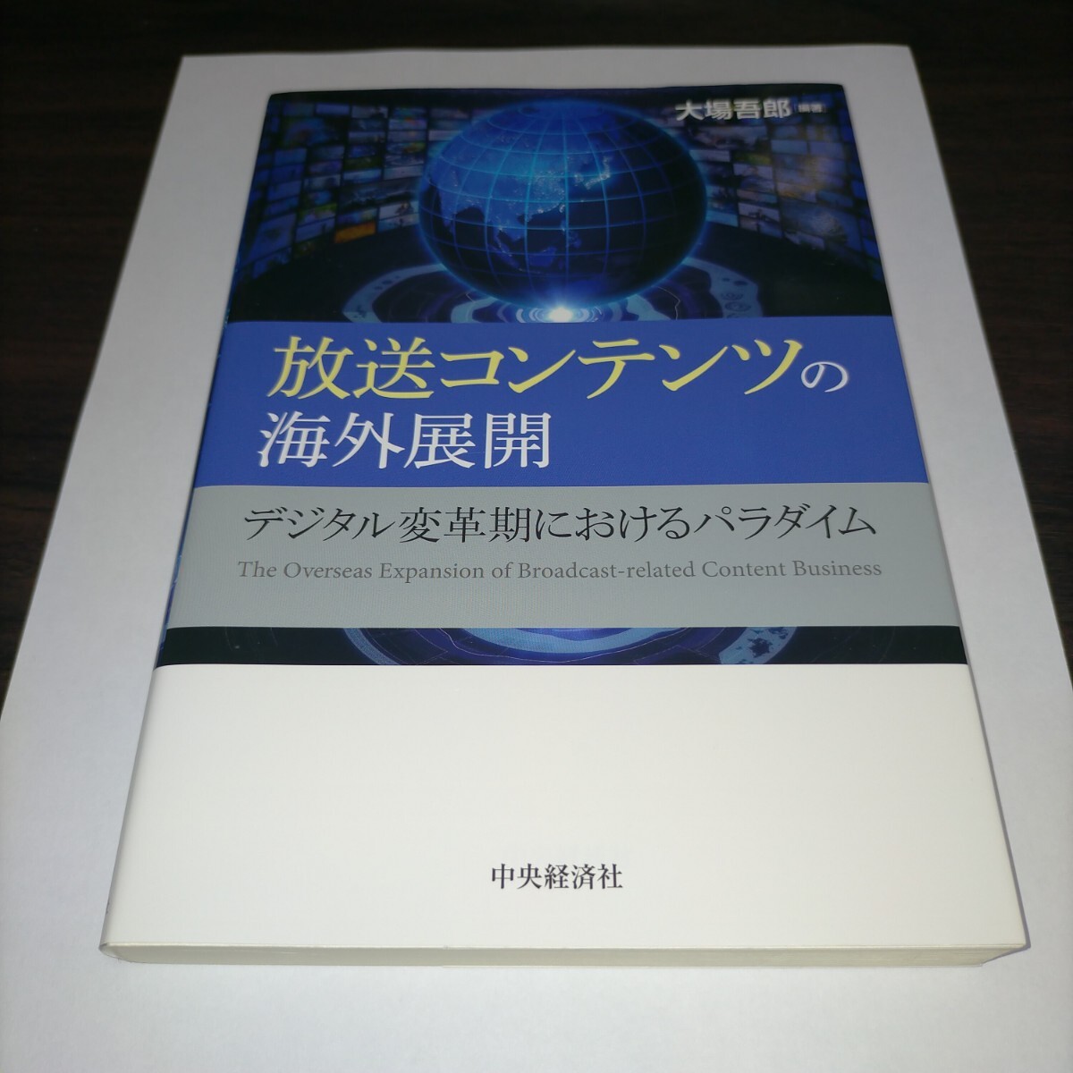 放送コンテンツの海外展開 デジタル変革期におけるパラダイム 大場吾郎/編著 保管e拍卖