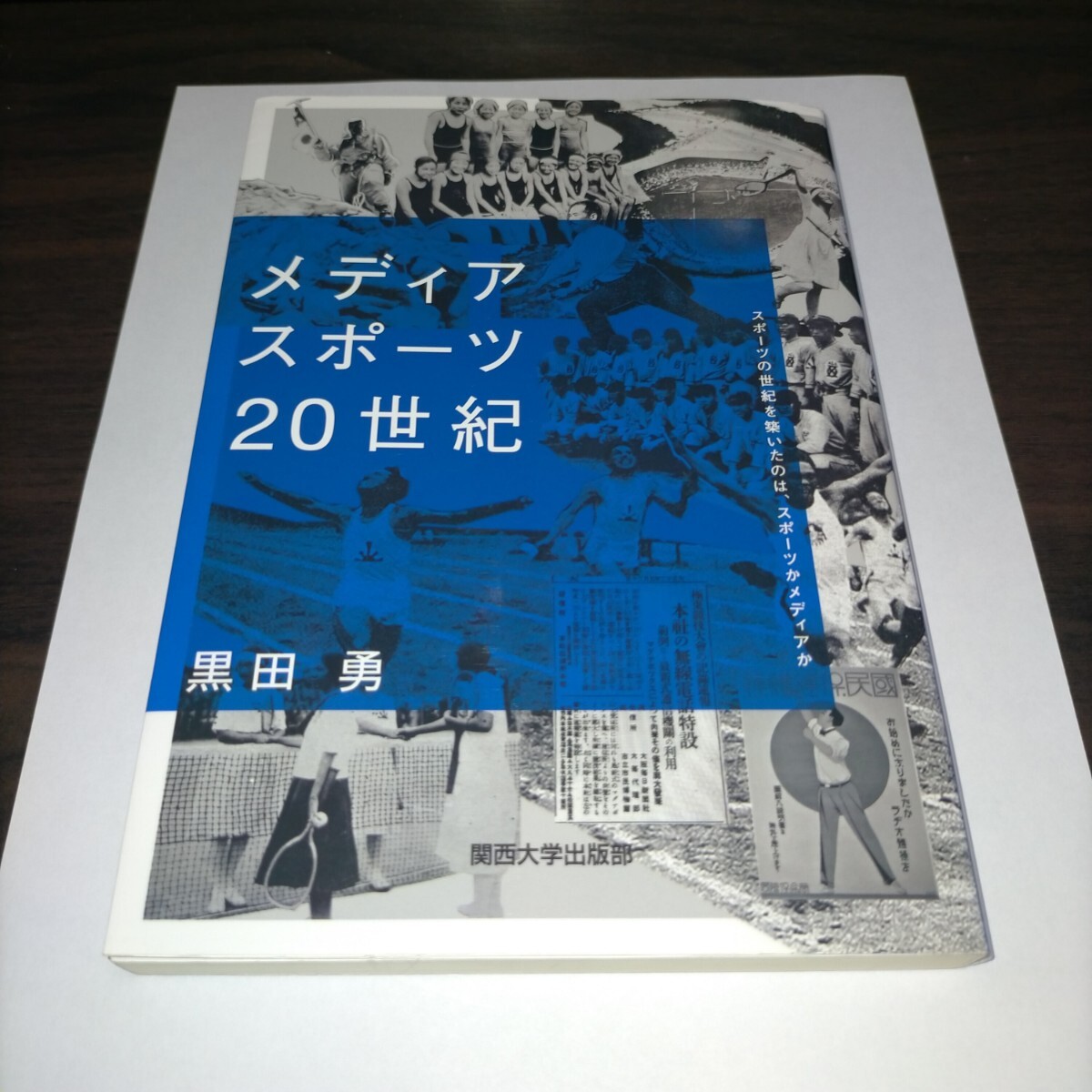 メディアスポーツ20世紀 スポーツの世紀を築いたのは、スポーツかメディアか 黒田勇/著 保管e拍卖