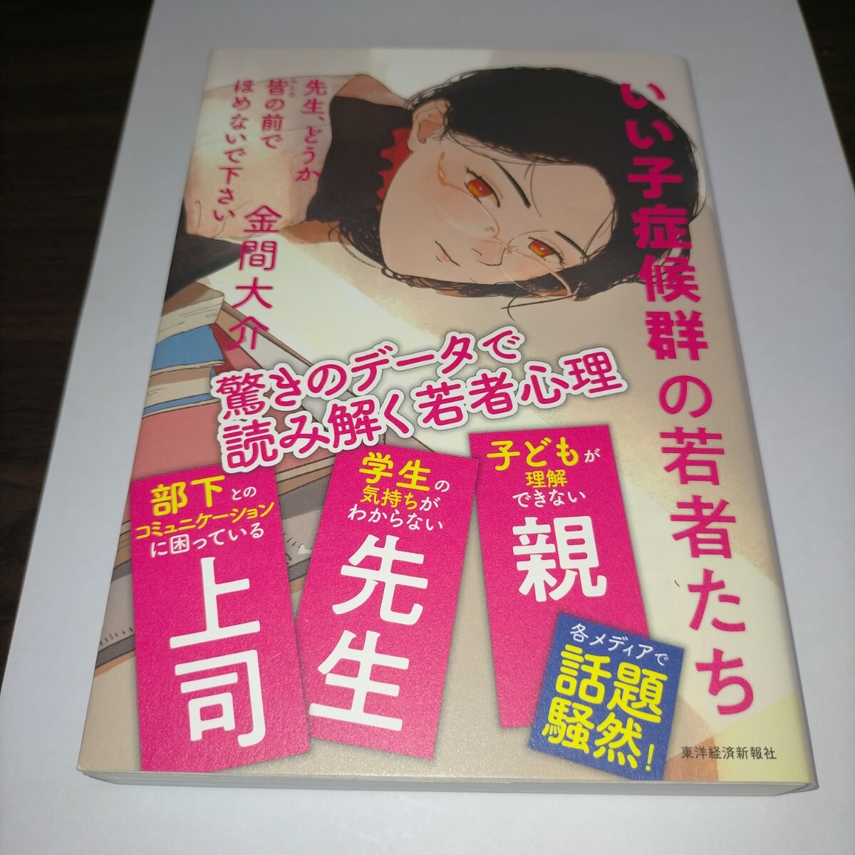 先生、どうか皆の前でほめないで下さい いい子症候群の若者たち 金間大介/著 保管e拍卖
