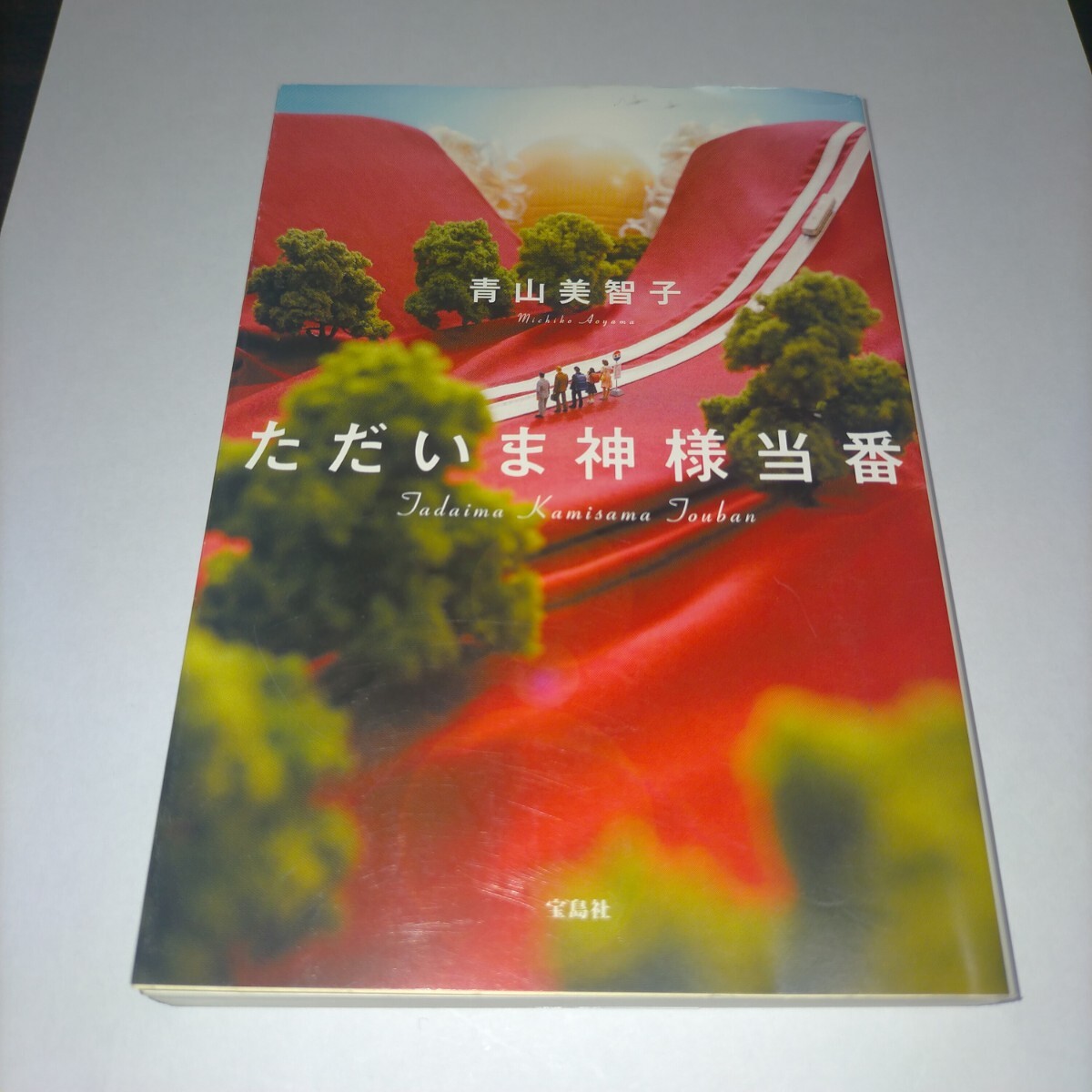 ただいま神様当番 (宝島社文庫 Cあ-23-4) 青山美智子/著 保管m拍卖