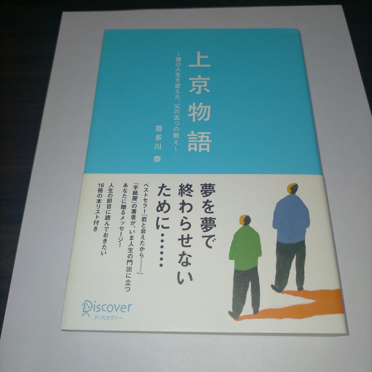 上京物語 僕の人生を変えた、父の五つの教え 喜多川泰/〔著〕 保管m拍卖