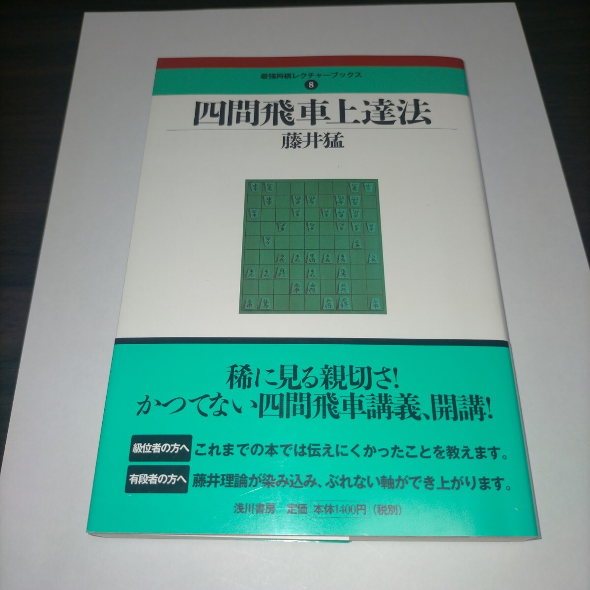 四間飛車上達法 (最強将棋レクチャーブックス 8) 藤井猛/著 保管m拍卖