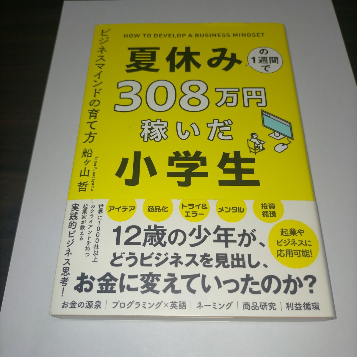 夏休みの1週間で308万円稼いだ小学生 ビジネスマインドの育て方 船ヶ山哲/著 保管m拍卖