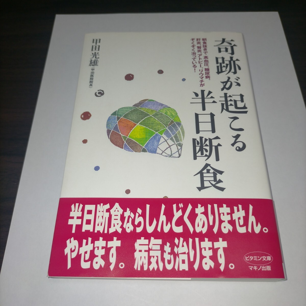 奇跡が起こる半日断食 朝食抜きで高血圧、糖尿病、肝炎、腎炎、アトピー、リウマチがぞくぞく治っている! (ビタミン文庫) 甲田 保管m拍卖