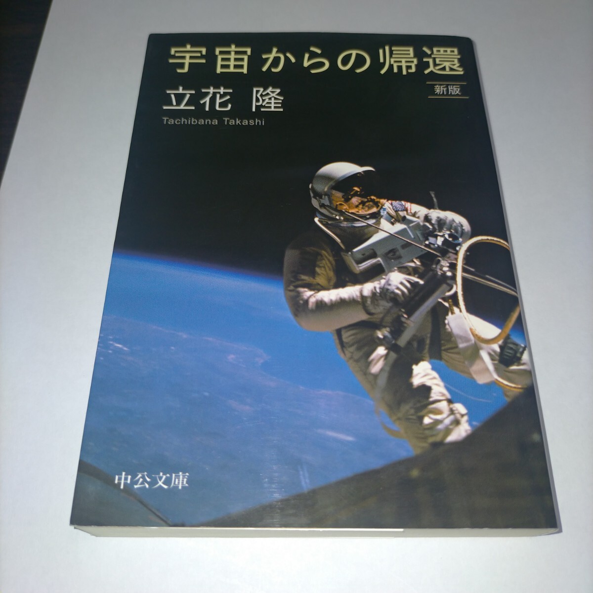 宇宙からの帰還 (中公文庫 た20-10) (新版) 立花隆/著 保管p拍卖
