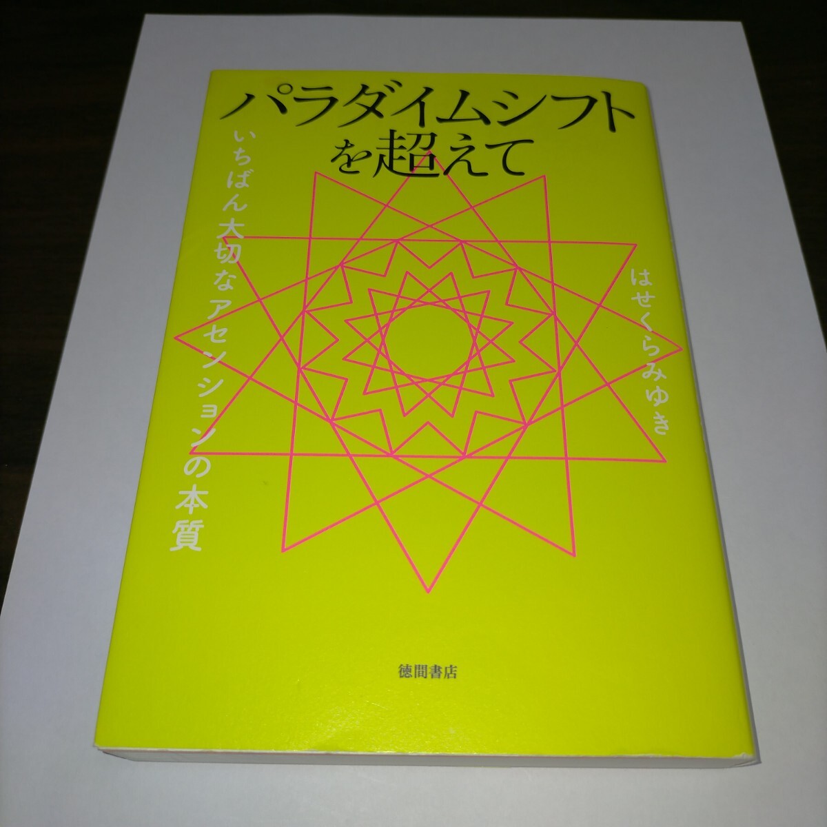 パラダイムシフトを超えて いちばん大切なアセンションの本質 はせくらみゆき/著 保管b拍卖