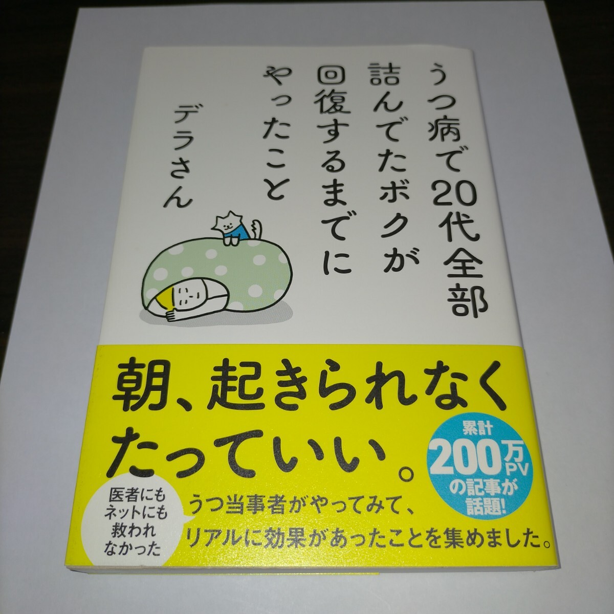 うつ病で20代全部詰んでたボクが回復するまでにやったこと (sanctuary books) デラさん/著 保管b拍卖