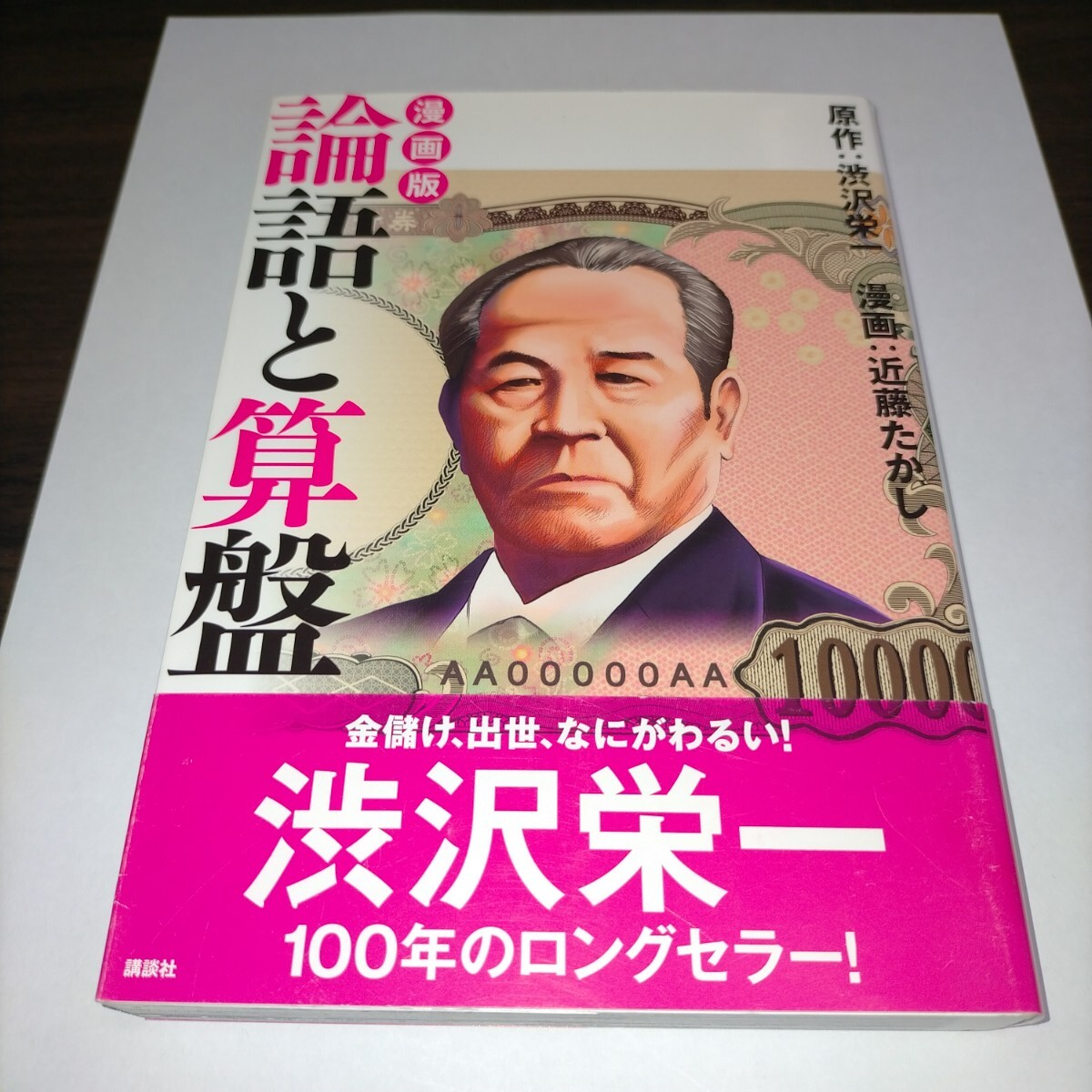 論語と算盤 漫画版 渋沢栄一/原作 近藤たかし/漫画 保管b拍卖