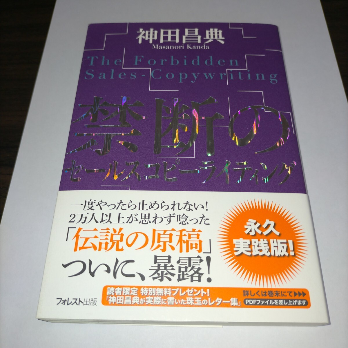禁断のセールスコピーライティング 神田昌典/著 保管b拍卖
