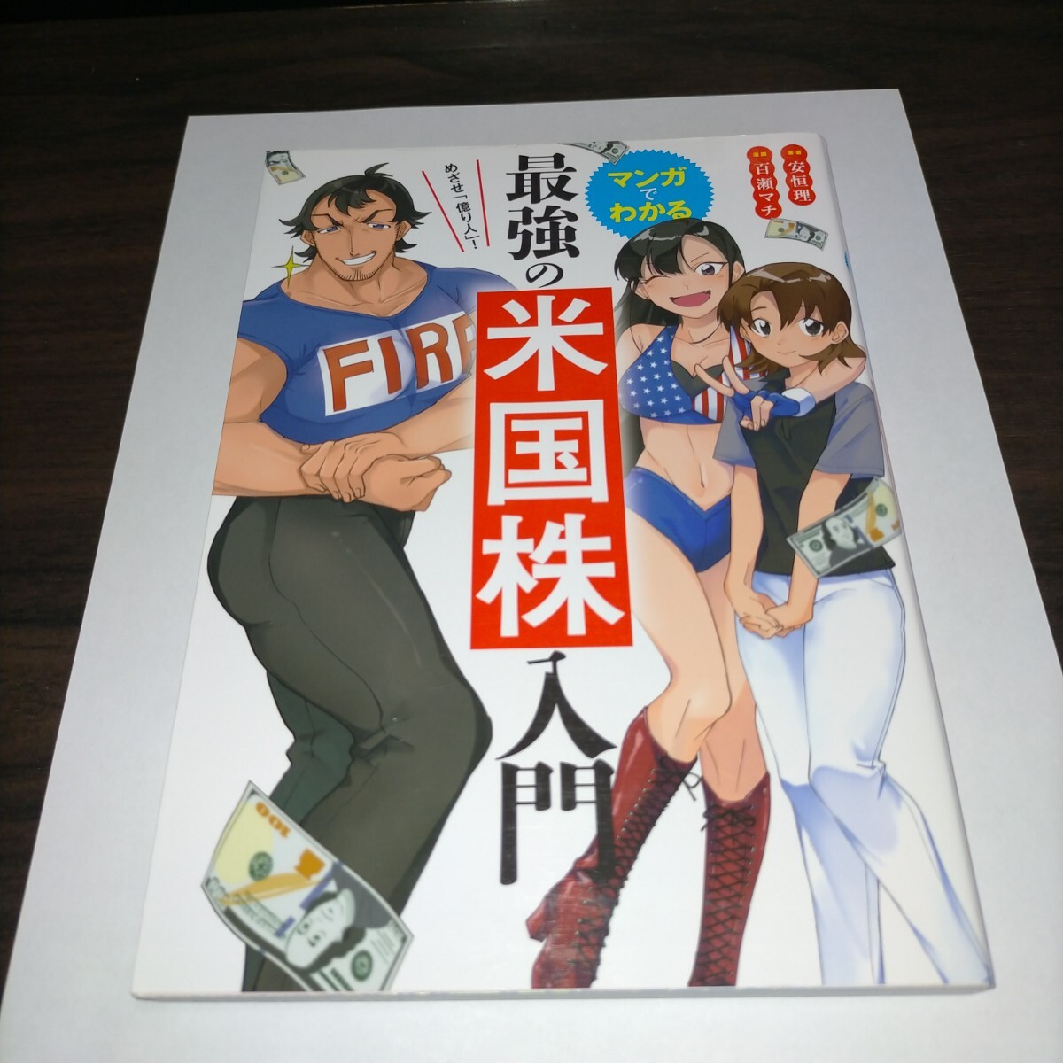 マンガでわかる最強の米国株入門 めざせ「億り人」! 安恒理/著 百瀬マチ/漫画 保管b拍卖