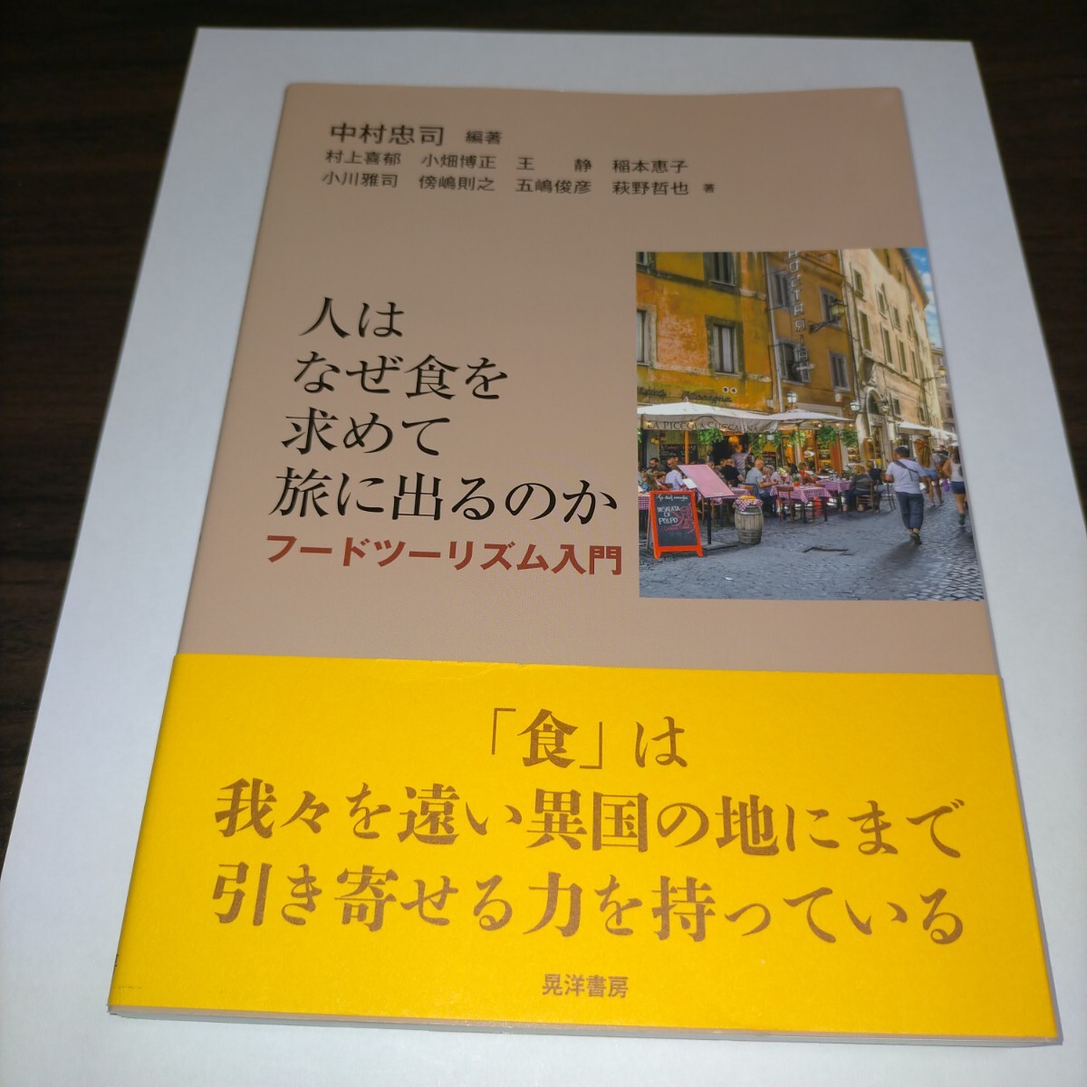 人はなぜ食を求めて旅に出るのか フードツーリズム入門 中村忠司/編著 村上喜郁/〔ほか〕著 保管b拍卖