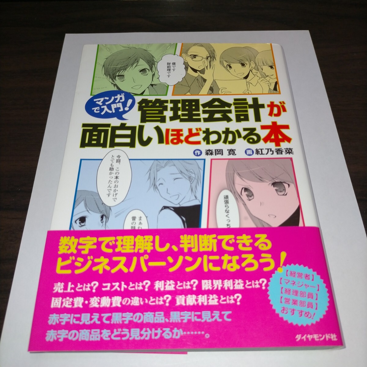 マンガで入門!管理会計が面白いほどわかる本 (マンガで入門!) 森岡寛/作 紅乃香菜/画 保管b拍卖