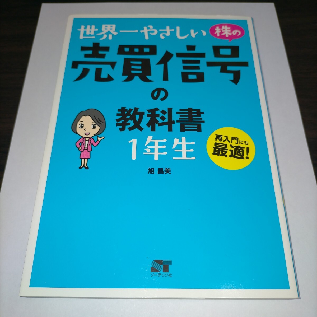 世界一やさしい株の売買信号の教科書1年生 再入門にも最適! 旭昌美/著 保管b拍卖
