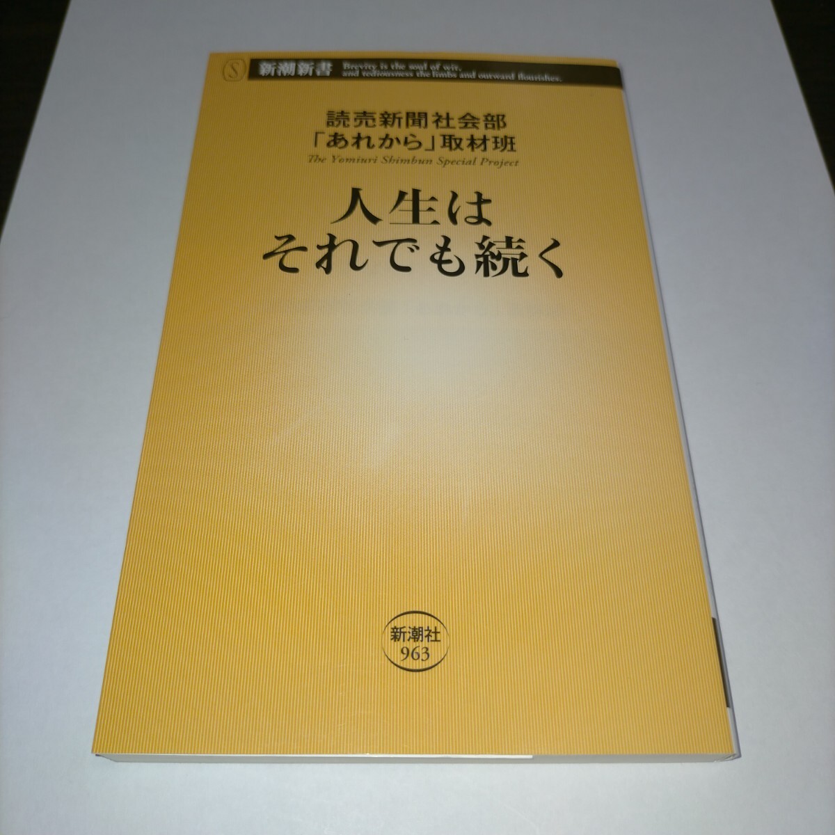 人生はそれでも続く (新潮新書 963) 読売新聞社会部「あれから」取材班/著 保管b拍卖