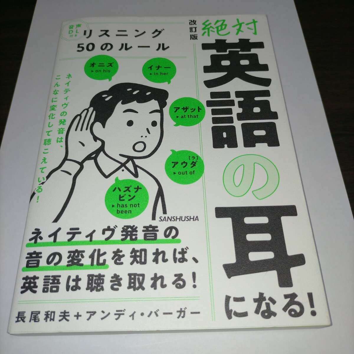 絶対英語の耳になる!リスニング50のルール (改訂版) 長尾和夫/著 アンディ・バーガー/著  保管b拍卖