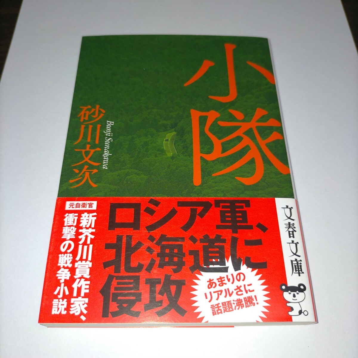 小隊 (文春文庫 す27-1) 砂川文次/著 保管j拍卖