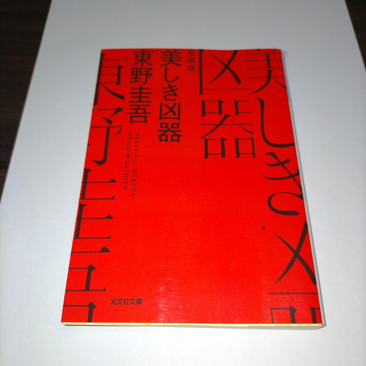 美しき凶器 長編推理小説 新装版 (光文社文庫 ひ6-23) 東野圭吾/著 保管j拍卖