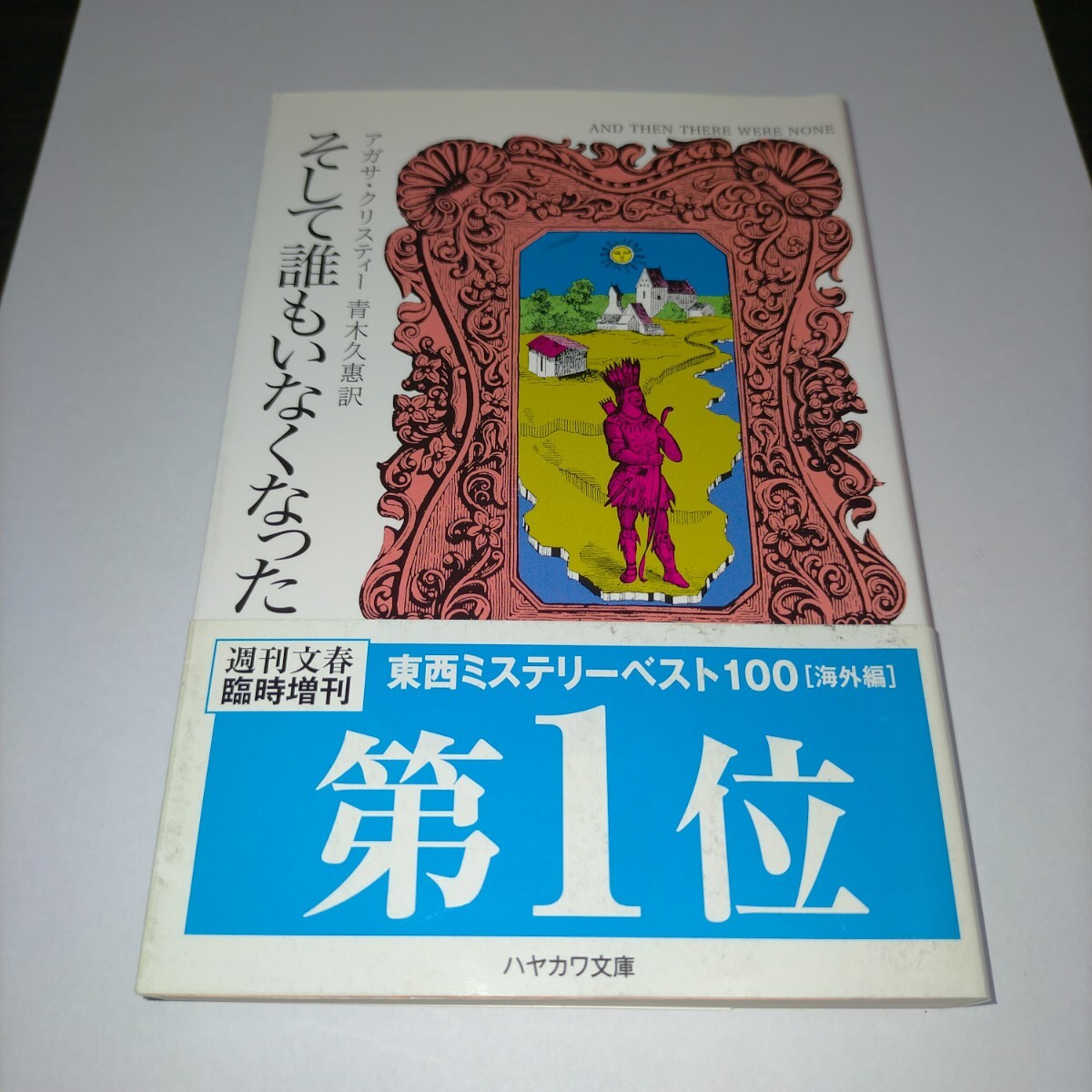 そして誰もいなくなった (ハヤカワ文庫 クリスティー文庫 80) アガサ・クリスティー/著 青木久惠/訳 保管j拍卖