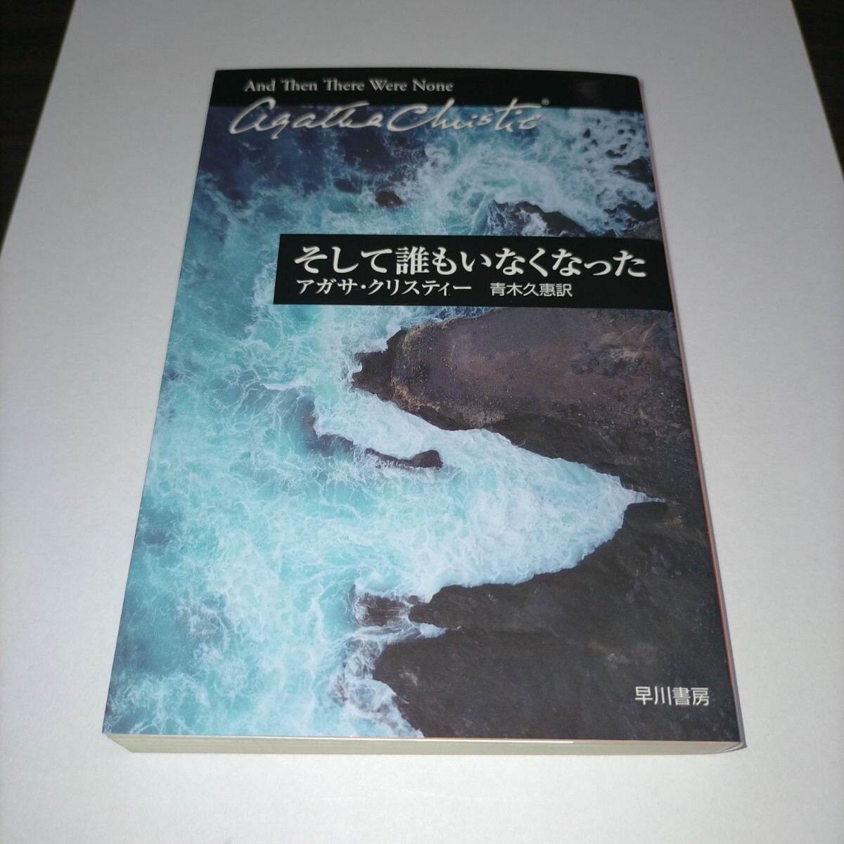 そして誰もいなくなった (ハヤカワ文庫 クリスティー文庫 80) アガサ・クリスティー/著 青木久惠/訳 保管s拍卖