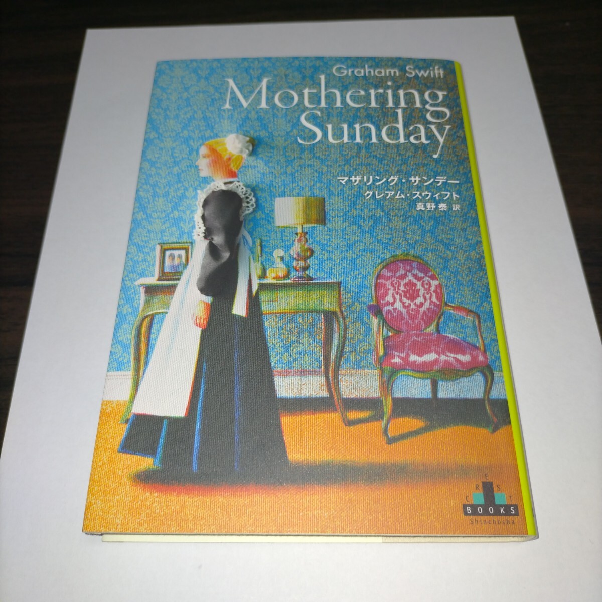 マザリング・サンデー (CREST BOOKS) グレアム・スウィフト/著 真野泰/訳 保管m拍卖