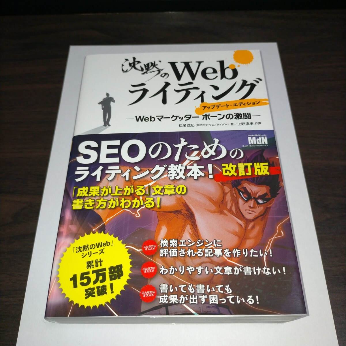 沈黙のWebライティング Webマーケッターボーンの激闘 (アップデート・エディション) 松尾茂起/著 上野高史/作画 保管b拍卖