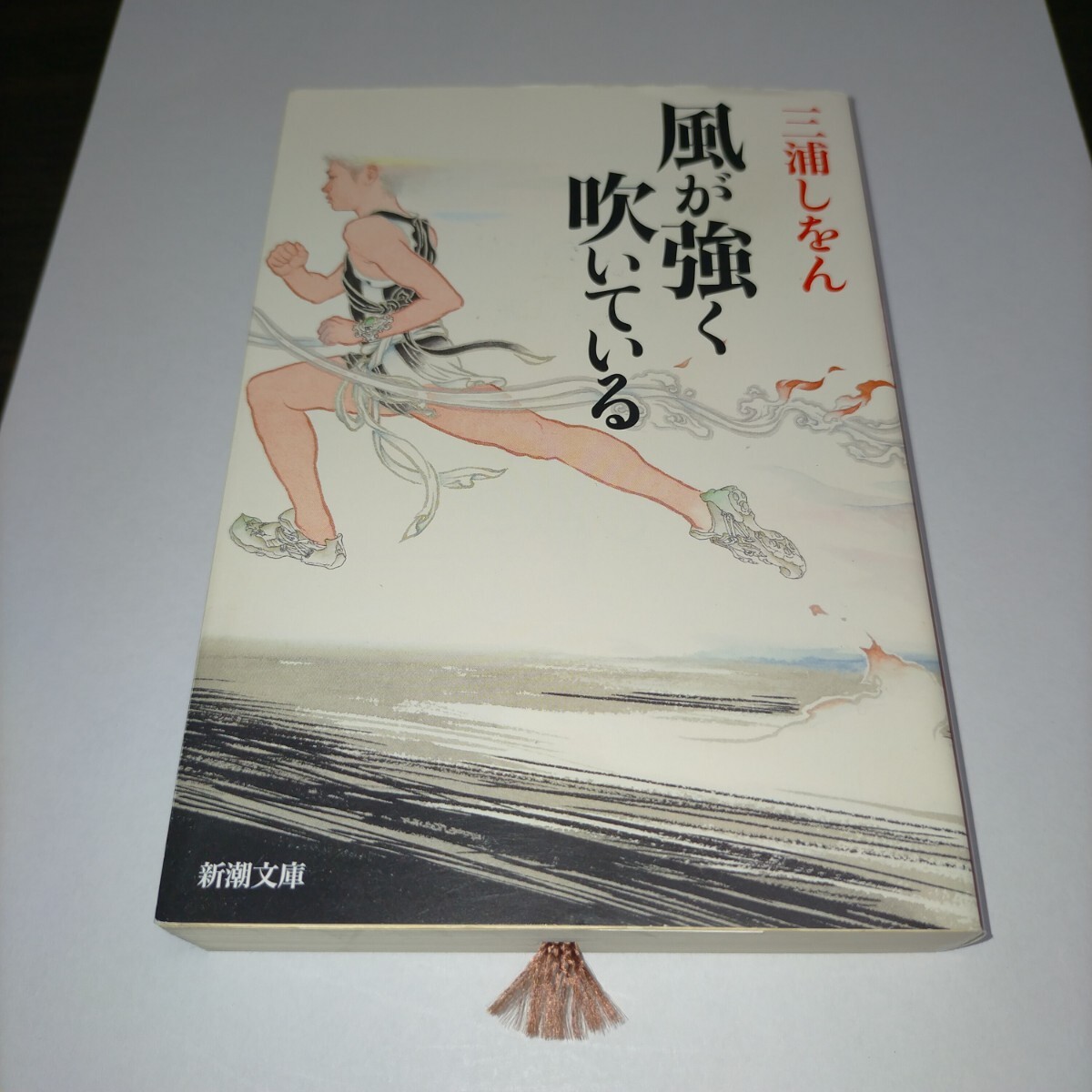 風が強く吹いている (新潮文庫 み-34-8) 三浦しをん/著 保管b拍卖