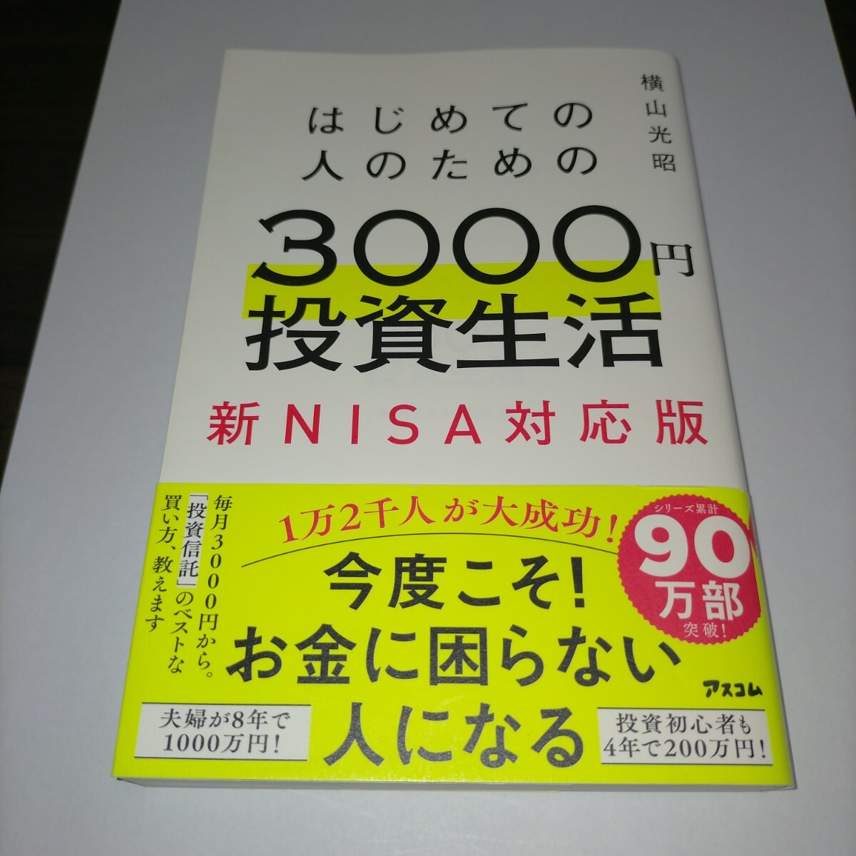 はじめての人のための3000円投資生活 新NISA対応版 横山光昭/著 保管b拍卖