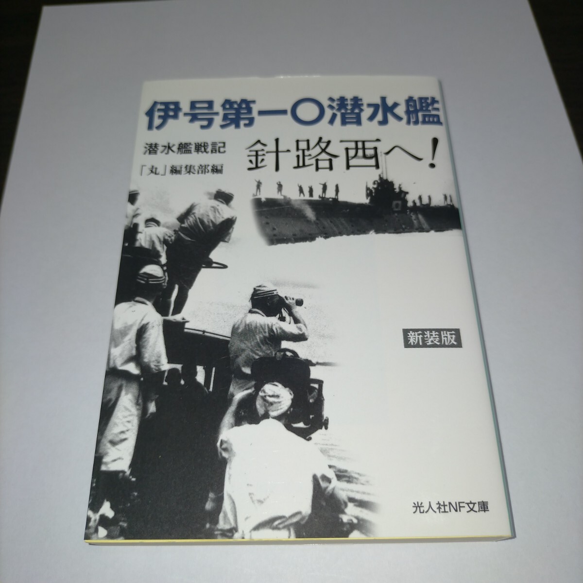 伊号第一〇潜水艦針路西へ! 潜水艦戦記 新装版 (光人社NF文庫 ま1228) 「丸」編集部/編 保管b拍卖