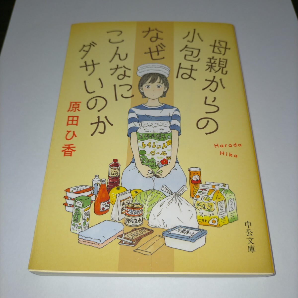 母親からの小包はなぜこんなにダサいのか (中公文庫 は74-2) 原田ひ香/著 保管b拍卖