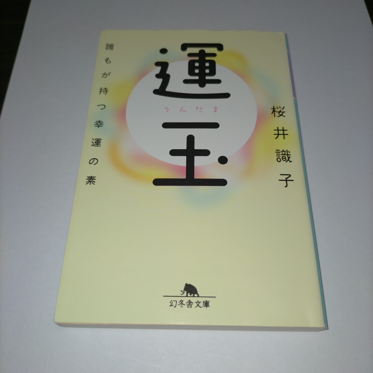 運玉 誰もが持つ幸運の素 (幻冬舎文庫 さ-44-1) 桜井識子/〔著〕 保管b拍卖