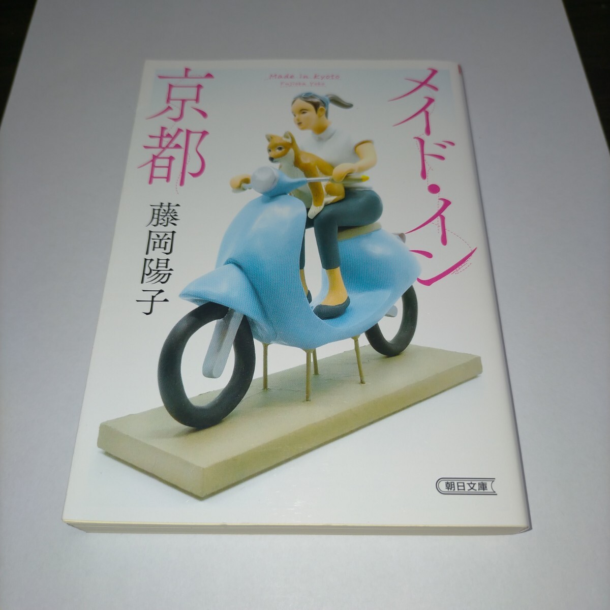 メイド・イン京都 (朝日文庫 ふ43-1) 藤岡陽子/著 保管b拍卖