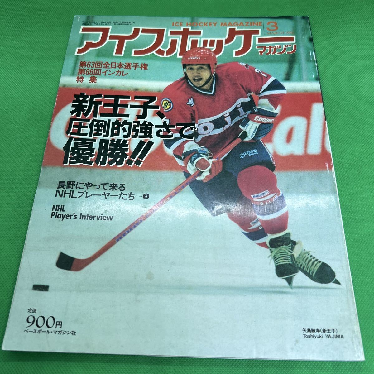 アイスホッケーマガジン/1996年3月号/新王子、圧倒的強さで優勝/L250930-18*68拍卖