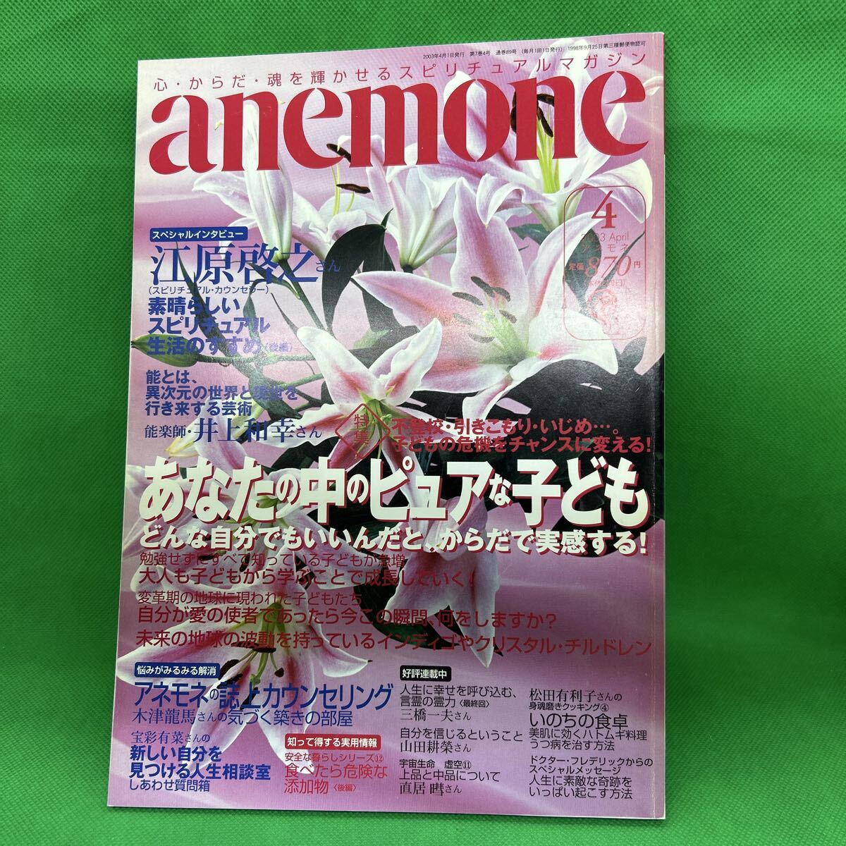 anemone(アネモネ)2003年4月号/飛鳥新社/あなたの中のピュアな子ども/能楽鑑賞のすすめ/L251010-13*88拍卖