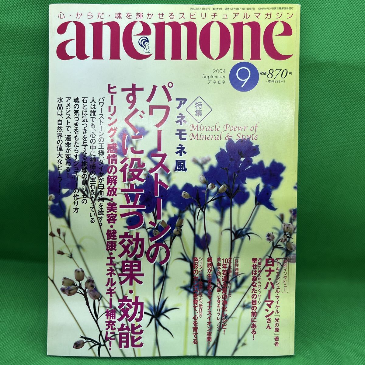 anemone(アネモネ)2004年9月号/飛鳥新社/パワーストーンのすぐに役立つ効果・効能/ヒ-リング/エネルギー補充/M251015-4*4 拍卖
